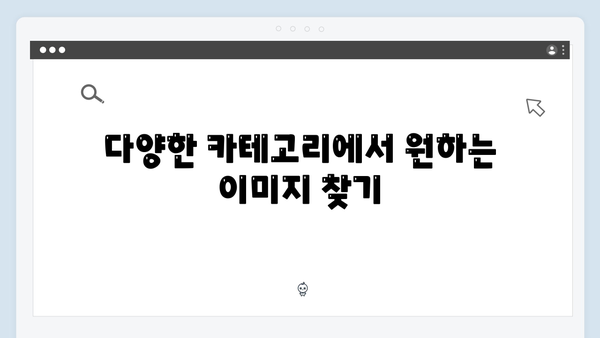 무료 이미지 검색의 혁신 - freeimagesearch.co.kr 사용법과 특징