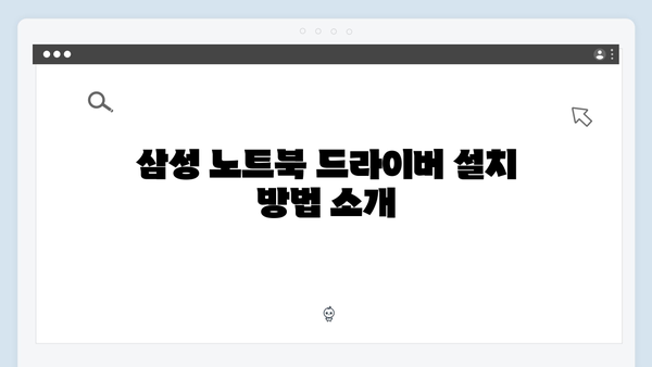 삼성 노트북 NP-RF512-FA04US 드라이버 간편 다운로드 설치