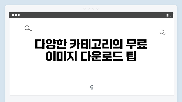 상업용 무료 이미지 다운로드 플랫폼 총정리 | freeimagesearch.co.kr