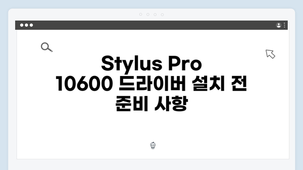 EPSON(앱손) 프린터 Stylus Pro 10600 드라이버 다운로드 설치 방법