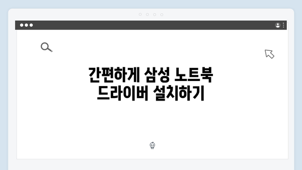 삼성 노트북 NP-SF511-S03US 드라이버 간편 다운로드 설치
