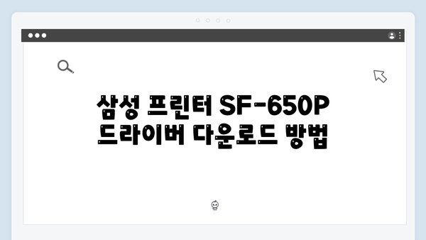 삼성 프린터 SF-650P 드라이버 간편 다운로드 설치