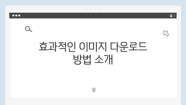 디지털 콘텐츠 제작자를 위한 이미지 검색 플랫폼 활용법