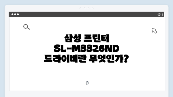 삼성 프린터 SL-M3326ND 드라이버 간편 다운로드 설치