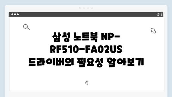 삼성 노트북 NP-RF510-FA02US 드라이버 간편 다운로드 설치