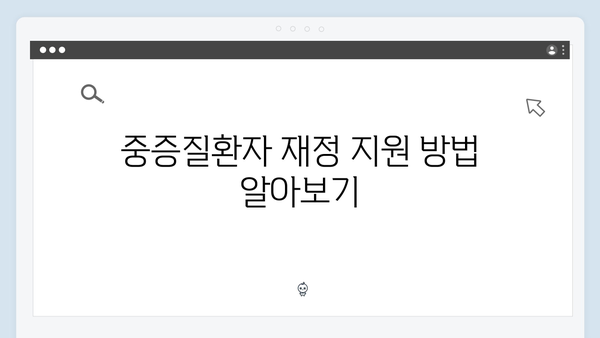 중증질환자와 임산부를 위한 추가적인 복지혜택 안내