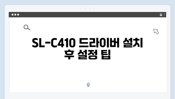 삼성 프린터 SL-C410 드라이버 간편 다운로드 설치