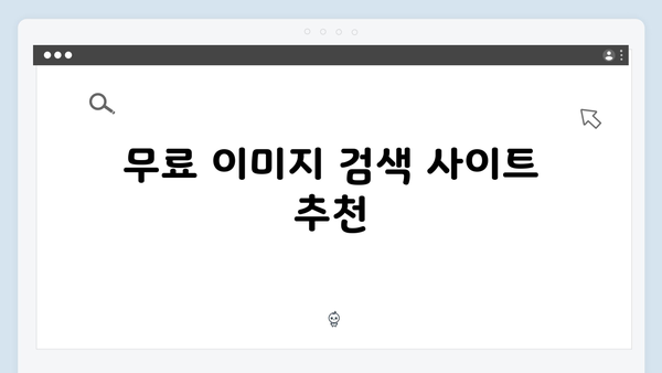 블로그 이미지 최적화를 위한 무료 이미지 검색 방법