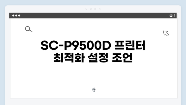 EPSON(앱손) 프린터 SC-P9500D 드라이버 다운로드 설치 방법