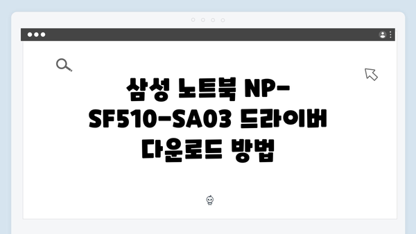 삼성 노트북 NP-SF510-SA03 드라이버 간편 다운로드 설치