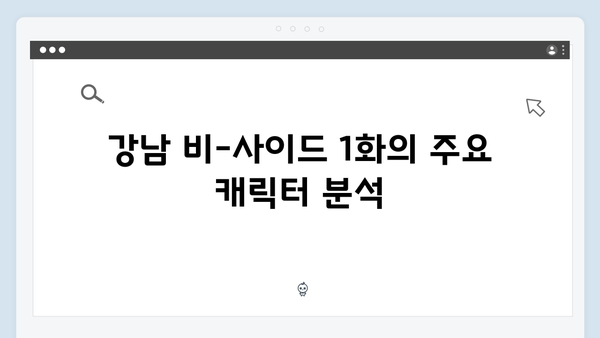 강남 비-사이드 1화 리뷰 - 수사와 추적