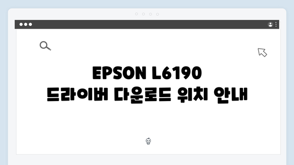 EPSON(앱손) 프린터 L6190 드라이버 다운로드 설치 방법