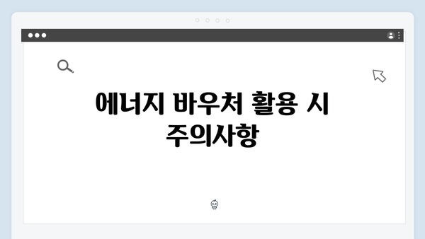 취약계층을 위한 필수 정보! 2024년 에너지 바우처 활용법