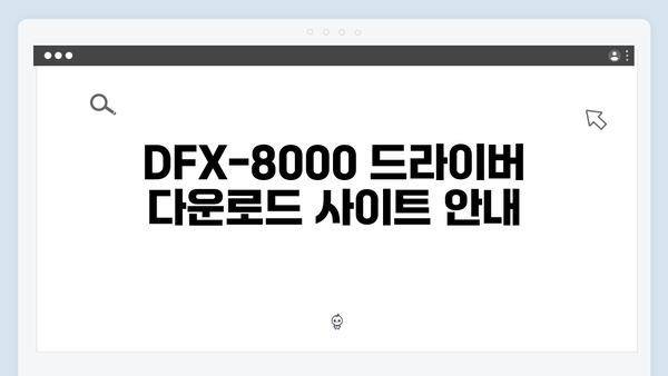 EPSON(앱손) 프린터 DFX-8000 드라이버 다운로드 설치 방법