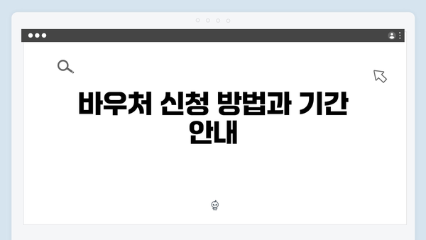 난방비 걱정 없는 겨울, 동절기 바우처로 따뜻하게 보내세요!