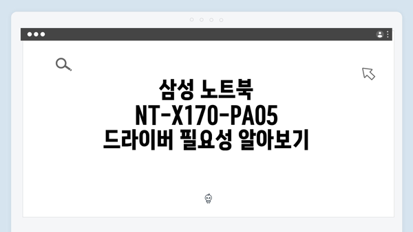 삼성 노트북 NT-X170-PA05 드라이버 간편 다운로드 설치
