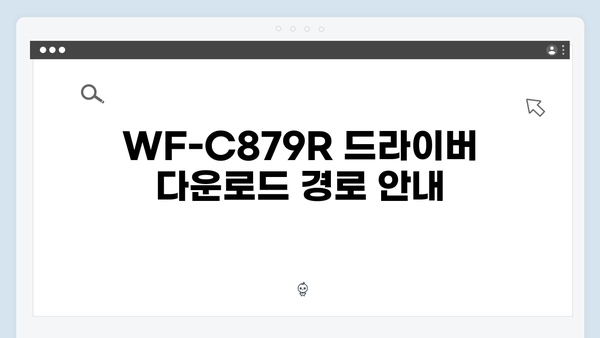 EPSON(앱손) 프린터 WF-C879R 드라이버 다운로드 설치 방법