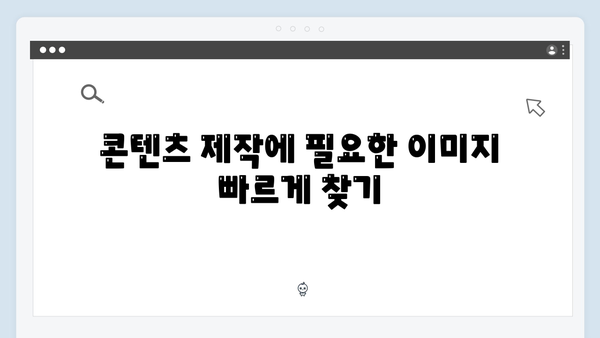 인공지능 기반 이미지 검색으로 콘텐츠 제작 시간 단축하기