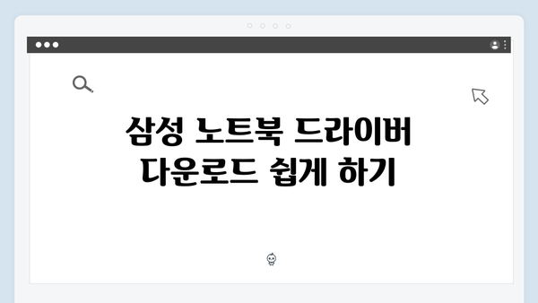 삼성 노트북 NT900X3N-K05US 드라이버 간편 다운로드 설치