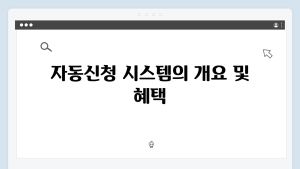 기존 수급자 자동신청 여부 확인하는 방법 소개