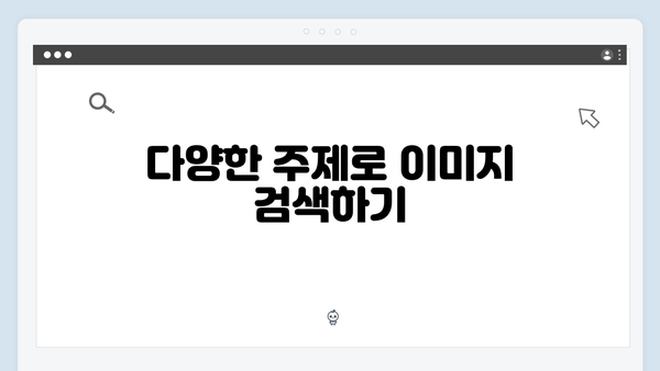 2024 트렌드 이미지 찾기 - freeimagesearch.co.kr 완벽 활용법