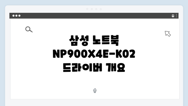 삼성 노트북 NP900X4E-K02 드라이버 간편 다운로드 설치