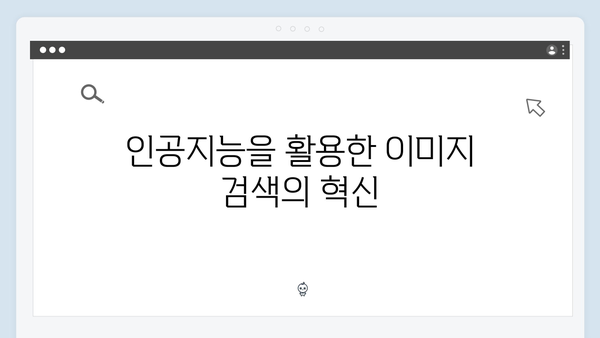 인공지능 기반 이미지 검색 플랫폼 freeimagesearch.co.kr 소개