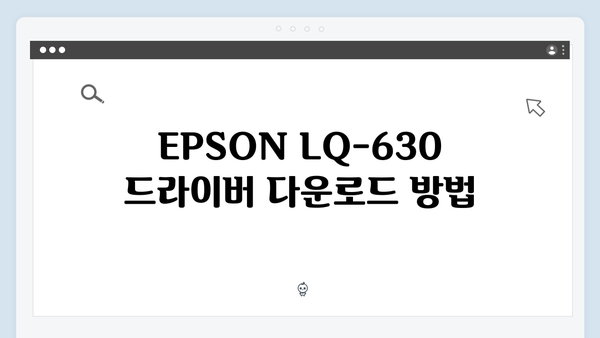 EPSON(앱손) 프린터 LQ-630 드라이버 다운로드 설치 방법