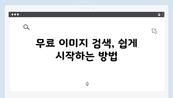 무료 이미지 통합검색의 끝판왕 freeimagesearch.co.kr