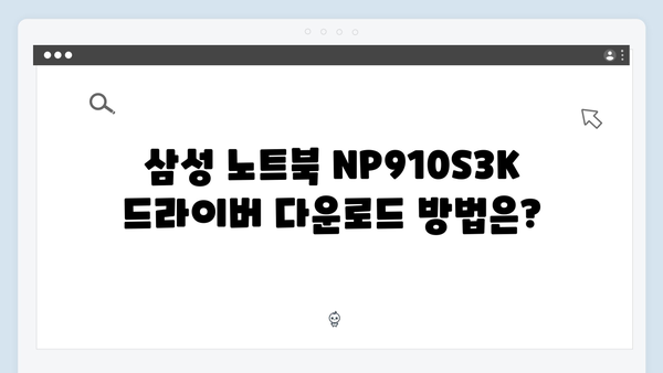 삼성 노트북 NP910S3K 드라이버 간편 다운로드 설치