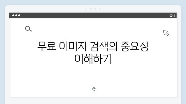 콘텐츠 제작자를 위한 freeimagesearch.co.kr 완벽 가이드