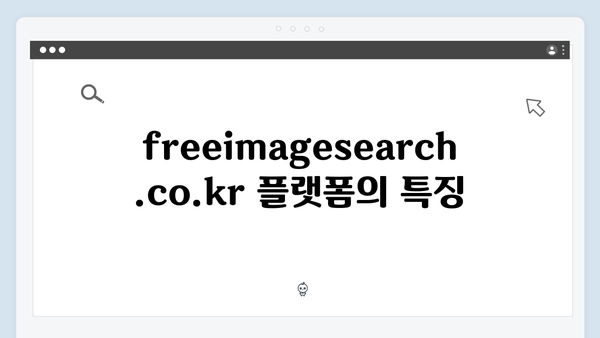 한 번에 찾는 무료 이미지 - freeimagesearch.co.kr 플랫폼 소개