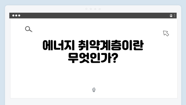 에너지 취약계층을 위한 필수 정보: 에너지바우처란?