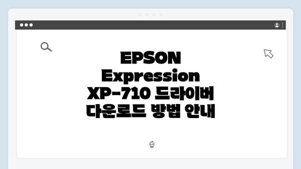EPSON(앱손) 프린터 Expression XP-710 드라이버 다운로드 설치 방법