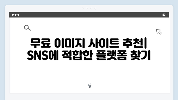 SNS 마케팅을 위한 무료 이미지 검색 완벽 가이드