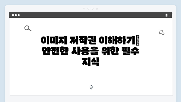 SNS 마케팅을 위한 무료 이미지 검색 완벽 가이드