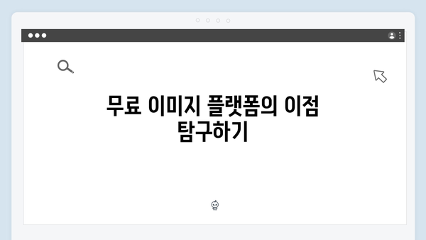 콘텐츠 제작자를 위한 무료 이미지 플랫폼 완벽 가이드
