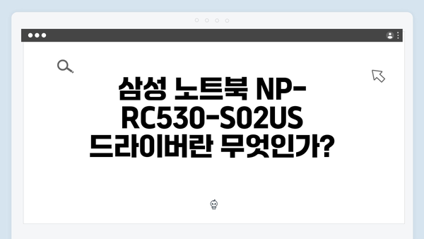 삼성 노트북 NP-RC530-S02US 드라이버 간편 다운로드 설치
