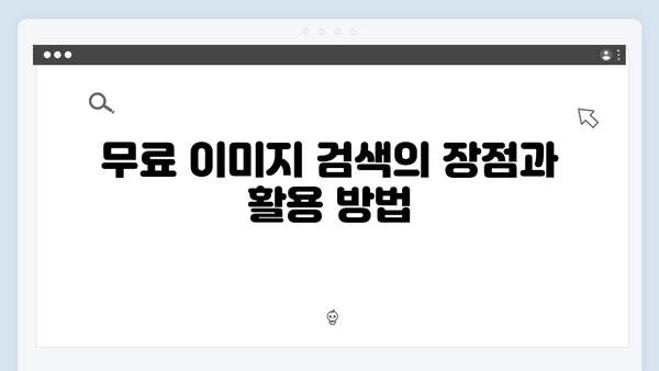 SNS마케터가 선택한 무료 이미지 검색 freeimagesearch.co.kr 활용법