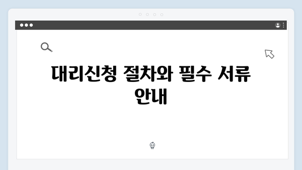 주민센터 방문 없이 대리신청 가능한 방법 총정리!