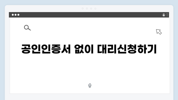 주민센터 방문 없이 대리신청 가능한 방법 총정리!