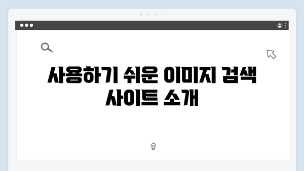 전문가가 알려주는 무료 이미지 검색 플랫폼 완벽 비교
