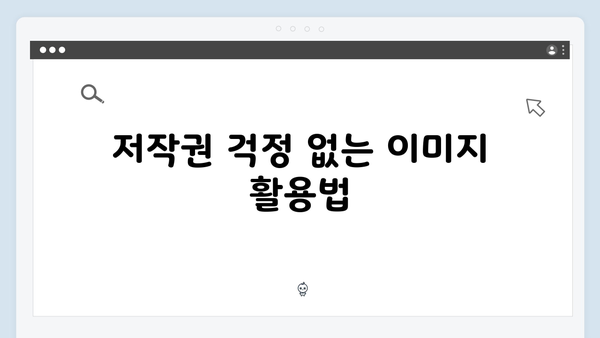 [초보자 가이드] freeimagesearch.co.kr 무료 이미지 검색 플랫폼