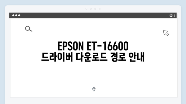 EPSON(앱손) 프린터 ET-16600 드라이버 다운로드 설치 방법
