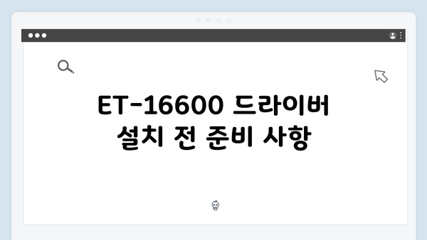 EPSON(앱손) 프린터 ET-16600 드라이버 다운로드 설치 방법
