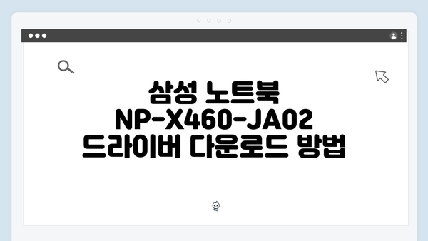 삼성 노트북 NP-X460-JA02 드라이버 간편 다운로드 설치