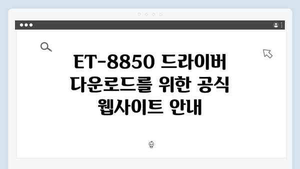 EPSON(앱손) 프린터 ET-8850 드라이버 다운로드 설치 방법