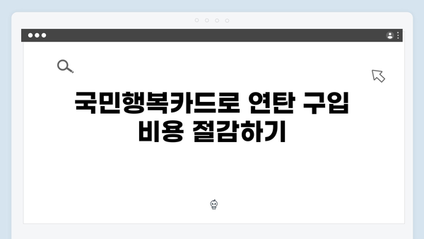 연탄·등유 사용자라면 꼭 알아야 할 국민행복카드 활용법