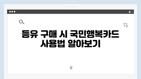 연탄·등유 사용자라면 꼭 알아야 할 국민행복카드 활용법