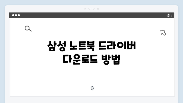 삼성 노트북 NT900X5N-K01US 드라이버 간편 다운로드 설치